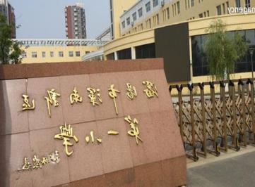 No. 1 Primary School, Hunnan New District, Shenyang, Liaoning